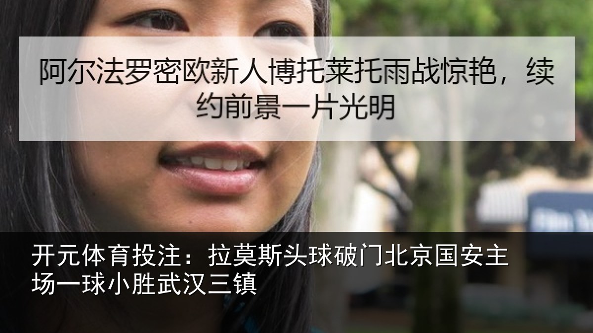 开元体育投注：拉莫相关情况安主相关情况镇