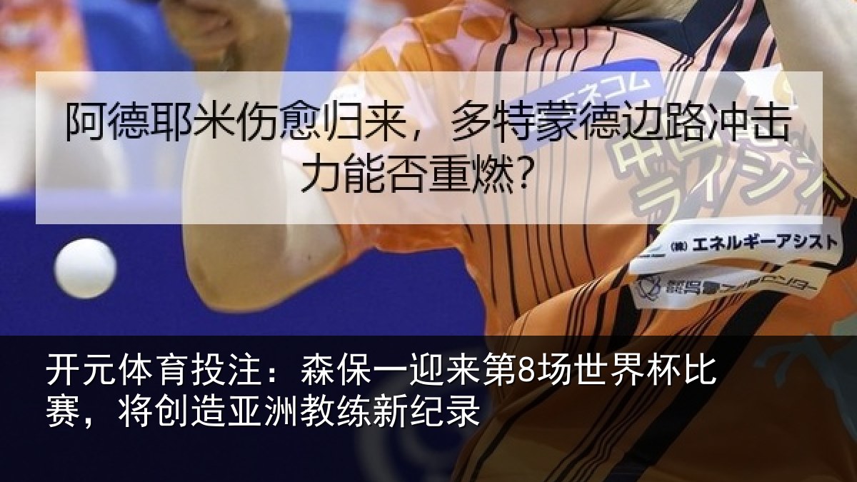 开元体育投注：森保相关情况比赛相关情况纪录