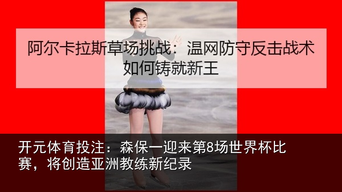 开元体育投注：森保相关情况比赛相关情况纪录