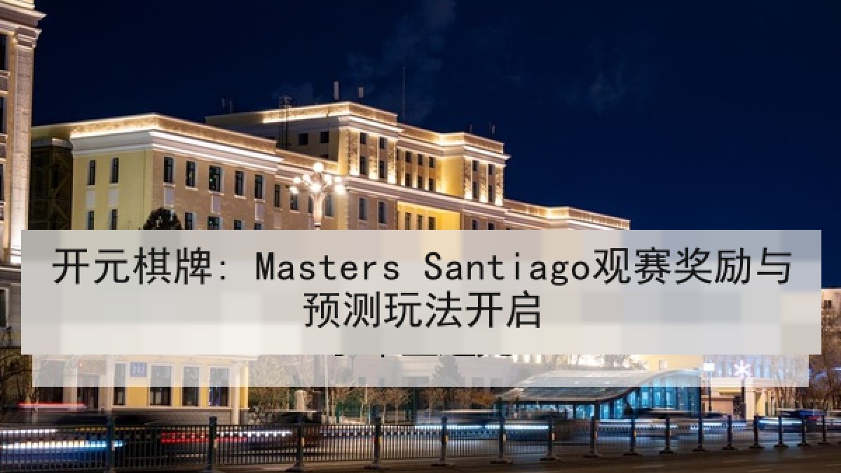 开元棋牌: Masters Santiago观赛奖励与预测玩法开启