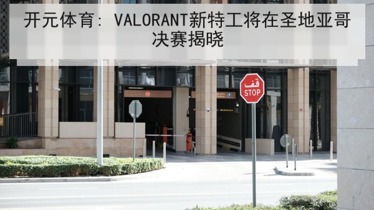 开元体育: VALORANT新特工将在圣地亚哥决赛揭晓