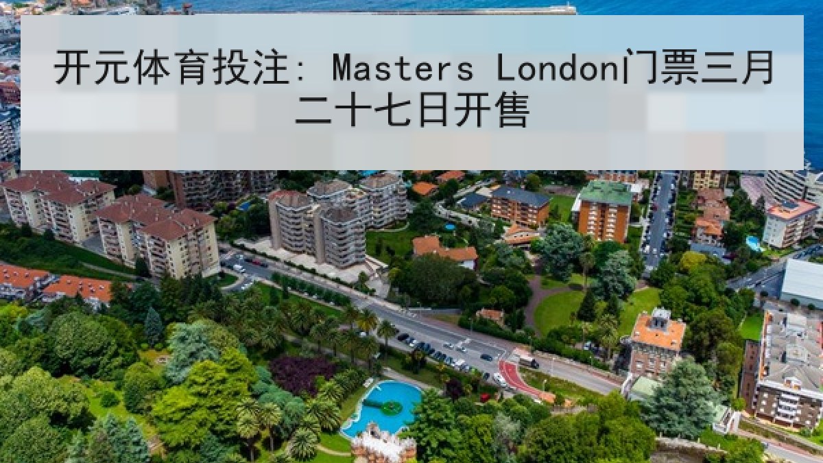 开元体育投注: Masters London门票三月二十七日开售