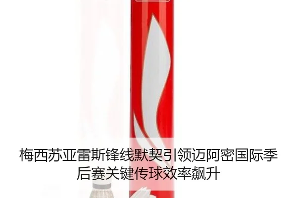 mei-xi-su-ya-lei-si-feng-xian-mo-qi-yin-ling-mai-a-mi-guo-ji-ji-hou-sai-guan-jian-chuan-qiu-xiao-lv-biao-sheng-2-407.jpg