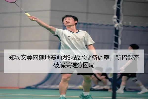 zheng-qin-wen-mei-wang-ying-di-sai-qian-fa-qiu-zhan-shu-chu-bei-tiao-zheng-xin-zhao-neng-fou-po-jie-guan-jian-fen-kun-ju-2-940.jpg