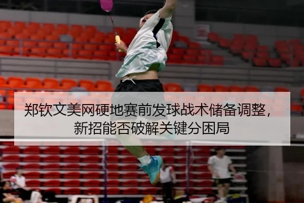 zheng-qin-wen-mei-wang-ying-di-sai-qian-fa-qiu-zhan-shu-chu-bei-tiao-zheng-xin-zhao-neng-fou-po-jie-guan-jian-fen-kun-ju-3-972.jpg