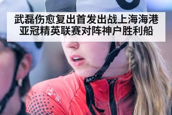 武磊伤愈复出首发出战上海海港亚冠精英联赛对阵神户胜利船