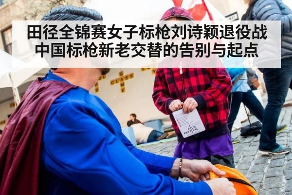 田径全锦赛女子标枪刘诗颖退役战中国标枪新老交替的告别与起点