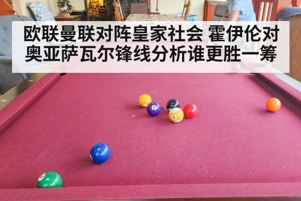 欧联曼联对阵皇家社会 霍伊伦对奥亚萨瓦尔锋线分析谁更胜一筹