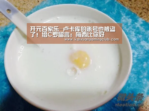 开元百家乐-卢卡库的账号也被盗了!给C罗留言:梅西比你好(图1) 开元百家乐