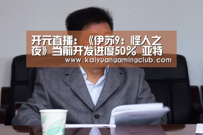 开元直播:《伊苏9:怪人之夜》当前开发进度50% 亚特鲁年龄系列最大(图2) 开元百家乐