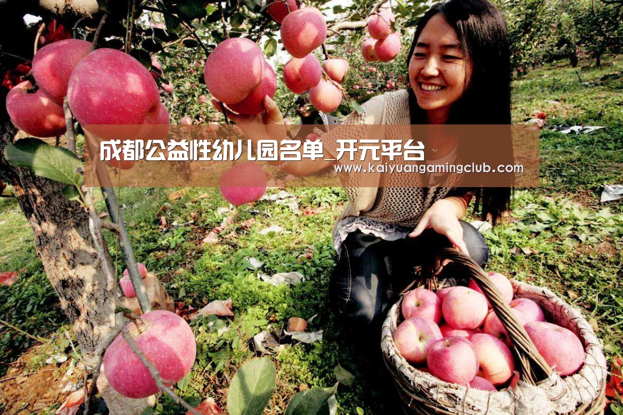 成都公益性幼儿园名单_开元平台(图4) 开元百家乐