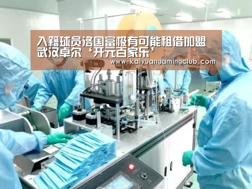 入籍球员洛国富极有可能租借加盟武汉卓尔‘开元百家乐’(图3) 开元下载