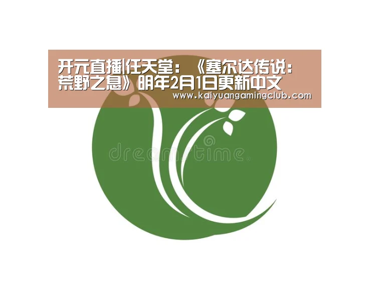 开元直播|任天堂:《塞尔达传说:荒野之息》明年2月1日更新中文(图2) 开元下载