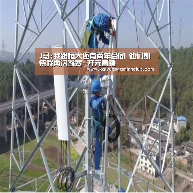 J马:我跟恒大还有两年合同 他们期待我再次参赛-开元直播(图1) 开元百家乐