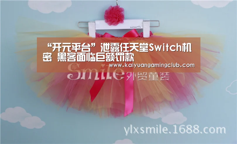 “开元平台”泄露任天堂Switch机密 黑客面临巨额罚款(图3) 开元下载